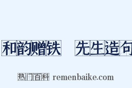 和韵赠铁厓先生造句是什么意思的图片